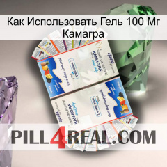 Как Использовать Гель 100 Мг Камагра kamagra1